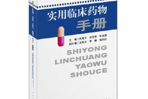 臨床藥物處方手冊(2008年上海世界圖書出版公司出版的圖書)