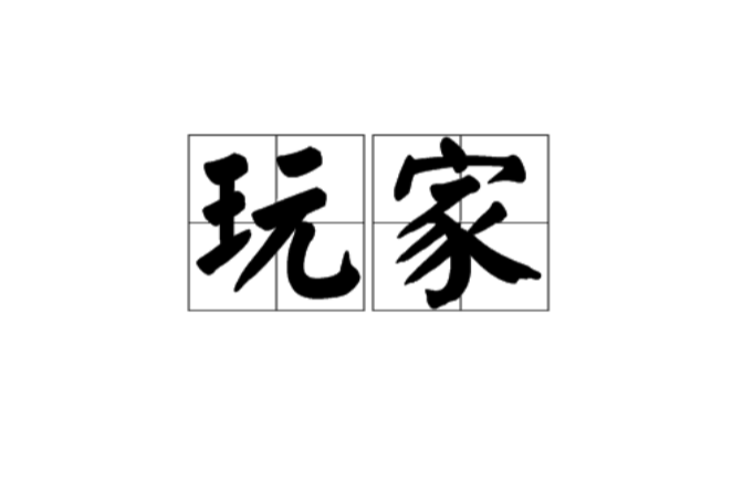 玩家(遊戲術語)