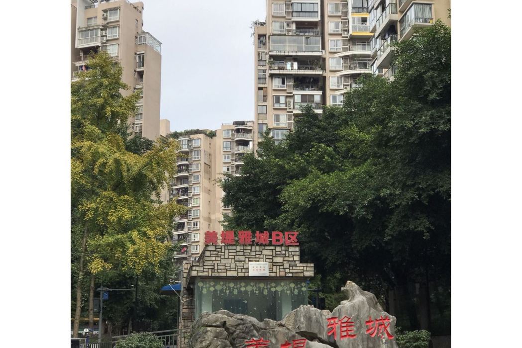 美堤雅城B區