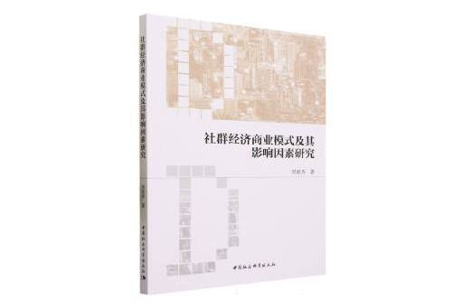 社群經濟商業模式及其影響因素研究