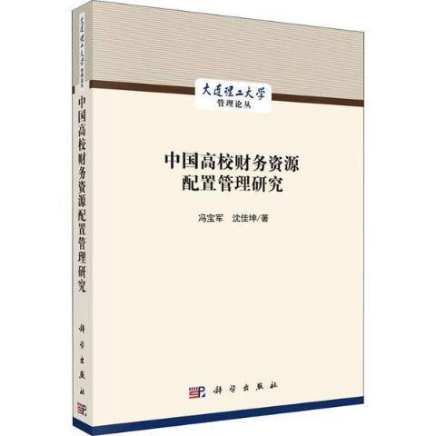 中國高校財務資源配置管理研究