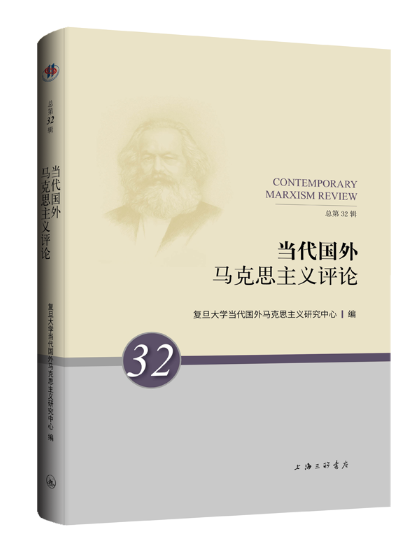 當代國外馬克思主義評論(2023年上海三聯書店出版的圖書)