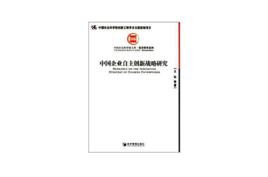 中國企業自主創新戰略研究