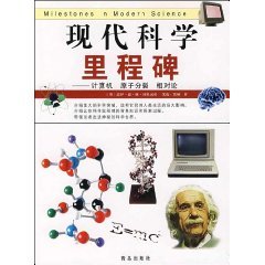 現代科學裡程碑：計算機，原子分裂相對論