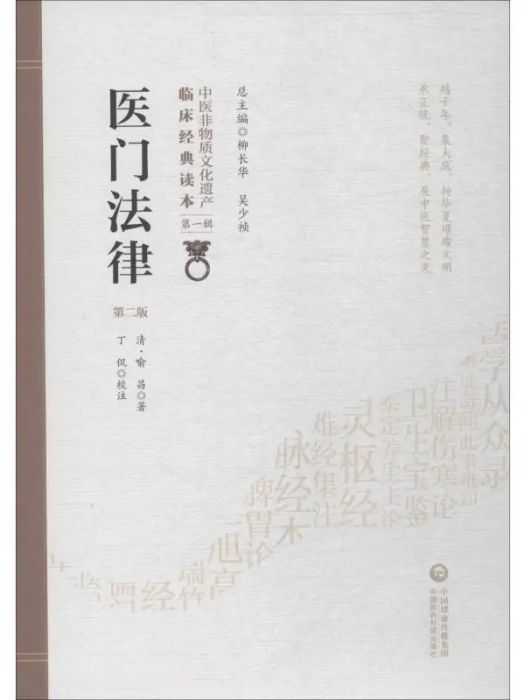 醫門法律(2019年中國醫藥科技出版社出版的圖書)