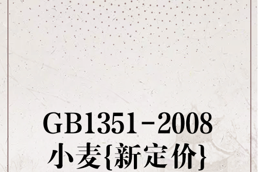 GB1351-2008小麥{新定價}