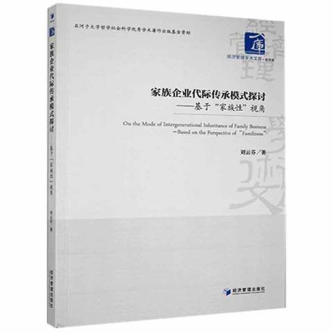 家族企業代際傳承模式探討：基於“家族”視角