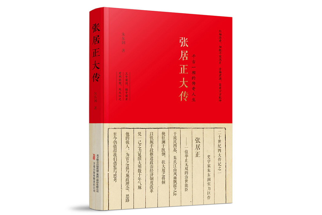 張居正大傳(2024年萬卷出版公司出版的圖書)