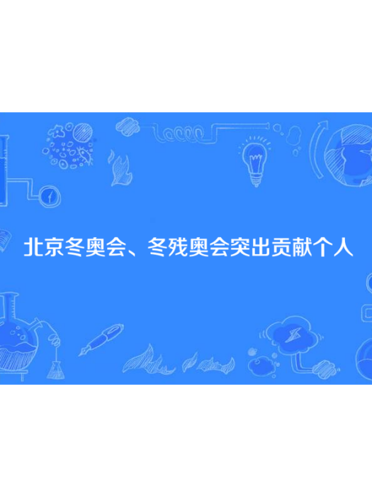 北京冬奧會、冬殘奧會突出貢獻個人