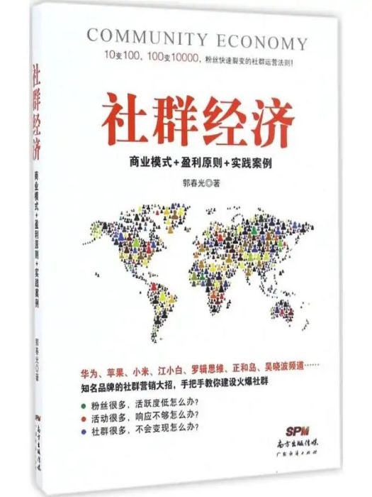 社群經濟(2017年廣東經濟出版社出版的圖書)