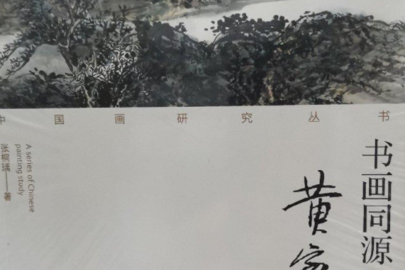 中國畫研究叢書：書畫同源