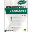 全國註冊會計師執業資格考試考點采分：公司戰略與風險管理
