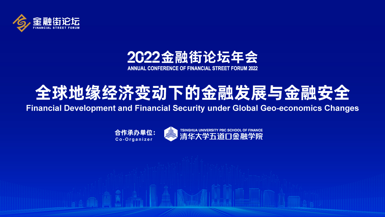 2022金融街論壇年會