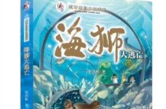 海洋動物小說系列：海獅大逃亡