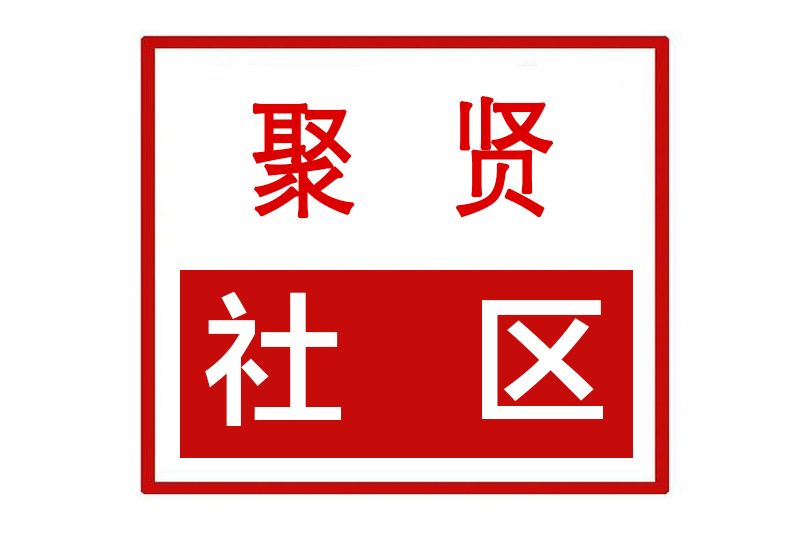 聚賢社區(河南省許昌市建安區新元辦事處聚賢社區)