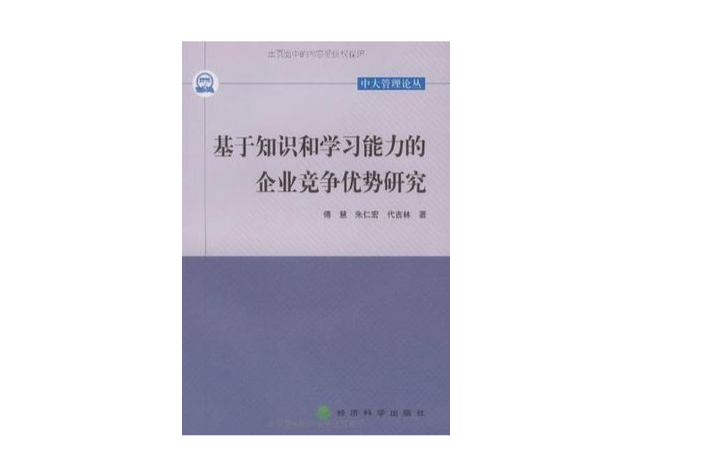 基於知識和學習能力的企業競爭優勢研究