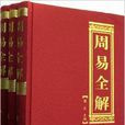 理想藏書系列：周易全解