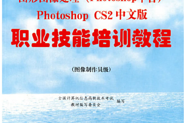 圖形圖像處理（Photoshop平台）Photoshop CS2中文版職業技能培訓教程