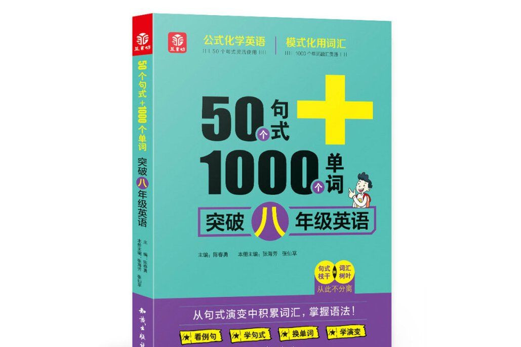 50個句式+1000個單詞突破八年級英語(19)