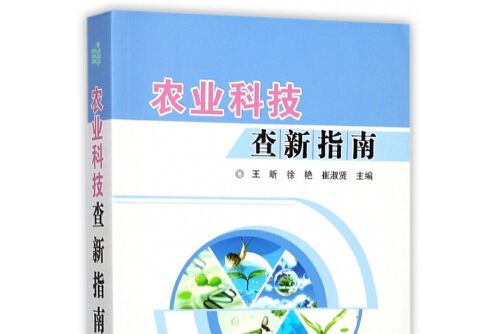 農業科技查新指南農業科技查新指南