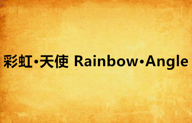 彩虹·天使 Rainbow·Angle