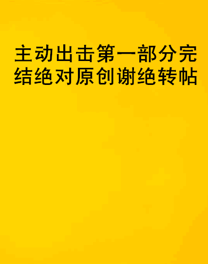 主動出擊第一部分完結絕對原創謝絕轉帖