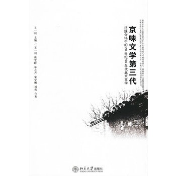 京味文學第三代：泛媒介場中的20世紀90年代北京文學