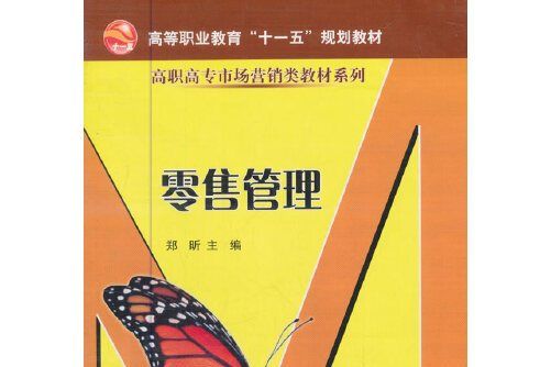 零售管理(2017年機械工業出版社出版的圖書)