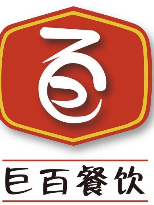 南京巨百餐飲管理有限公司