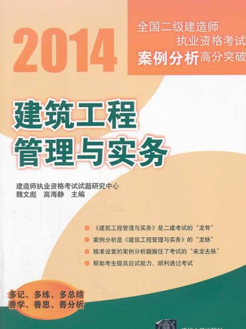 2014全國二級建造師執業資格考試案例分析高分突破：建築工程管理與實務