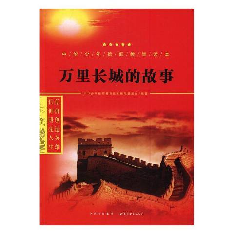 萬里長城的故事(2016年世界圖書出版公司出版的圖書)