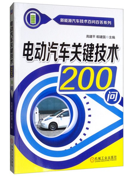 電動汽車關鍵技術200問