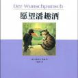 雙桅船經典童書愛藏版願望潘趣酒(2009年少年兒童出版社上海譯文出版社出版的圖書)