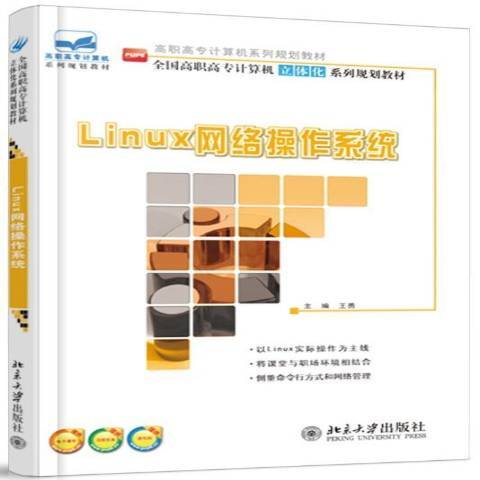 Linux網路作業系統(2014年北京大學出版社出版的圖書)