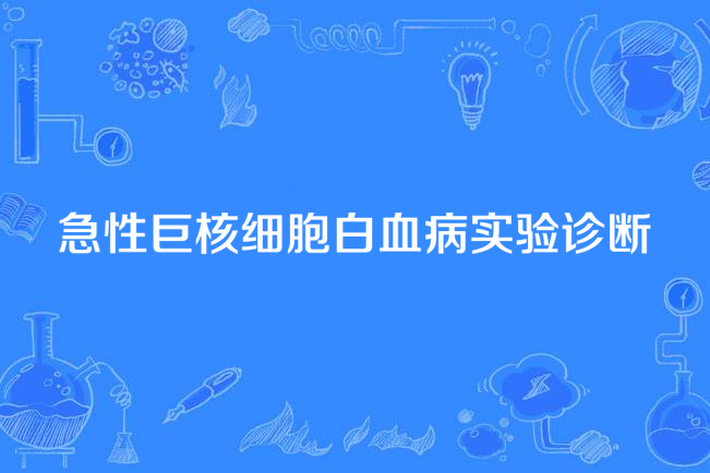 急性巨核細胞白血病實驗診斷