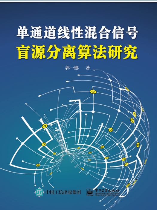 單通道線性混合信號盲源分離算法研究