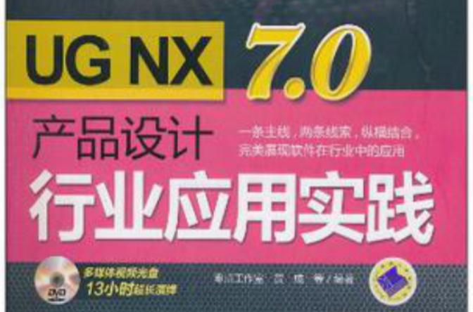 UG NX 7.0產品設計行業套用實踐