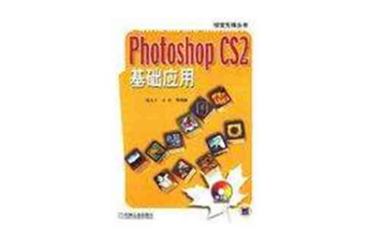 Photoshop CS2基礎套用