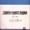 工程地質及水文地質實習、作業指導書(1986年中國水利水電出版社出版的圖書)