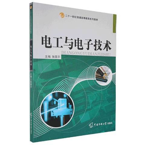 電工與電子技術(2008年中國傳媒大學出版社出版的圖書)