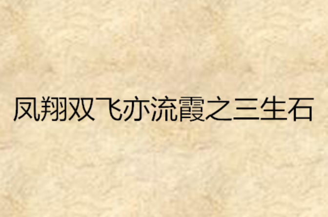 鳳翔雙飛亦流霞之三生石