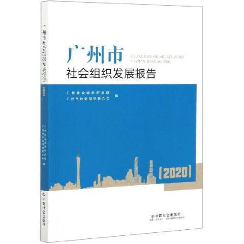 廣州市社會組織發展報告2020