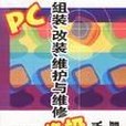 PC組裝、改裝、維護與維修終極手冊