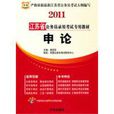 申論2011江蘇省公務員錄用考試專用教材