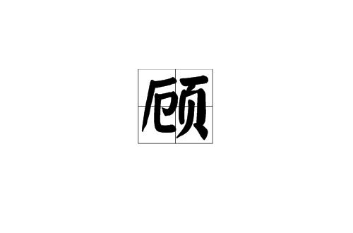 顧(漢語漢字)