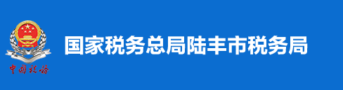 國家稅務總局陸豐市稅務局