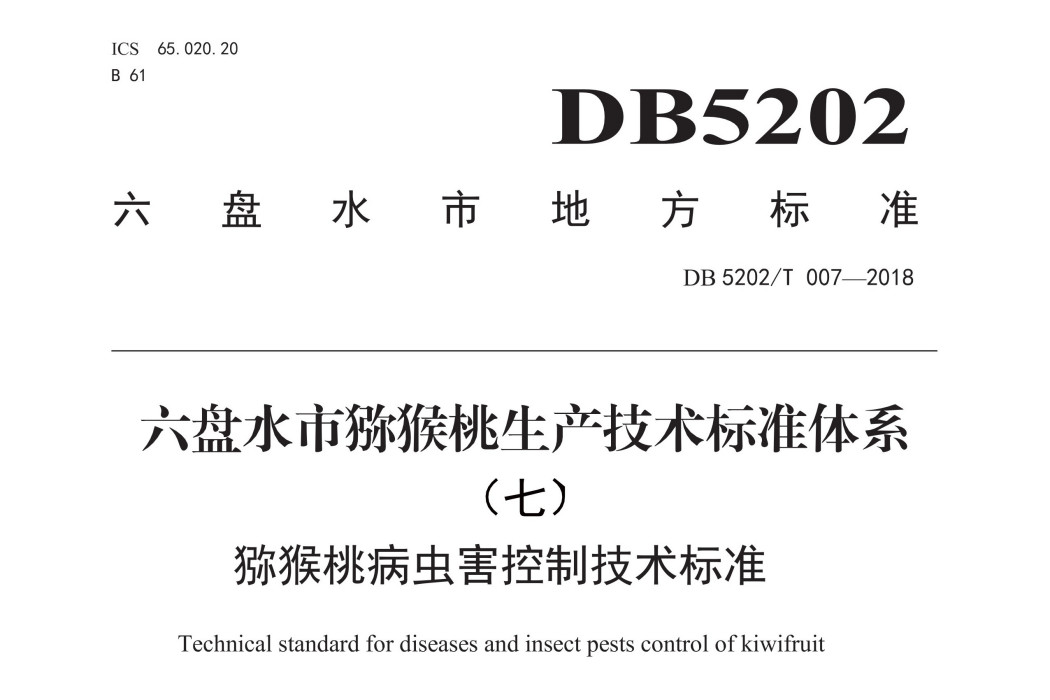 獼猴桃病蟲害控制技術標準