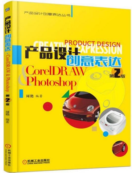 產品設計創意表達 CorelDRAW & Photoshop 第2版(產品設計創意表達 CorelDRAW & Photoshop 第2版)