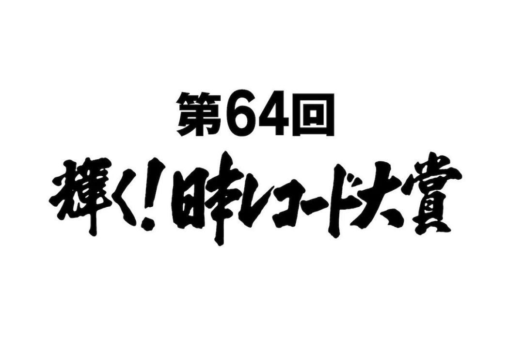 第64屆日本唱片大獎