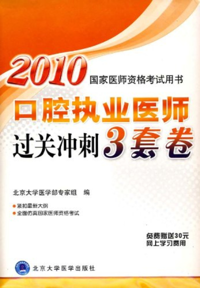 2010口腔執業醫師過關衝刺3套卷